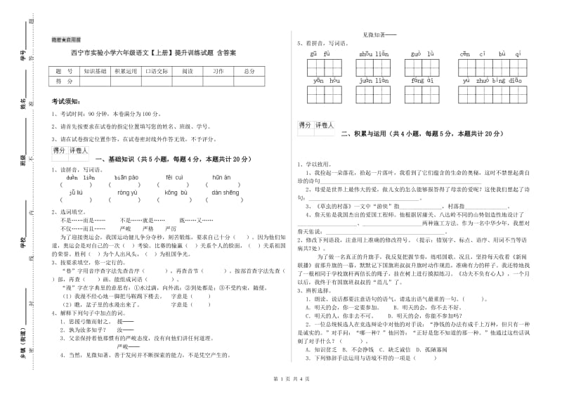 西宁市实验小学六年级语文【上册】提升训练试题 含答案.doc_第1页