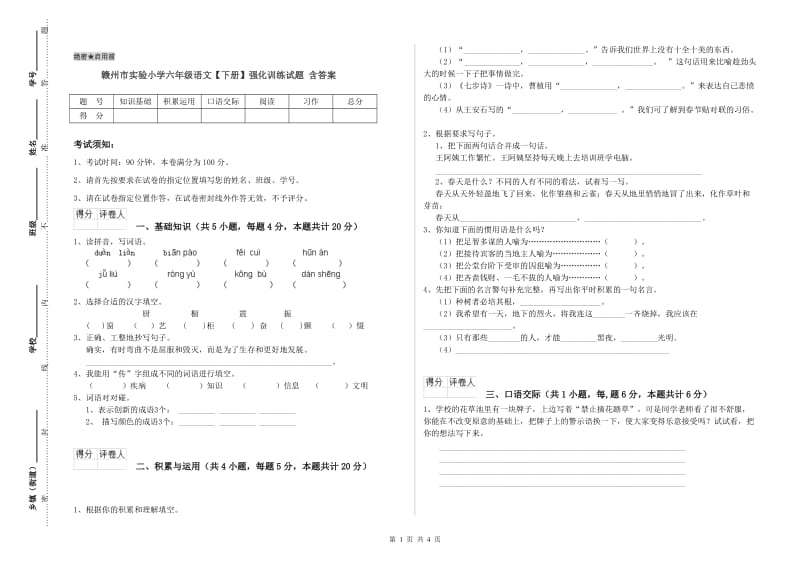 赣州市实验小学六年级语文【下册】强化训练试题 含答案.doc_第1页