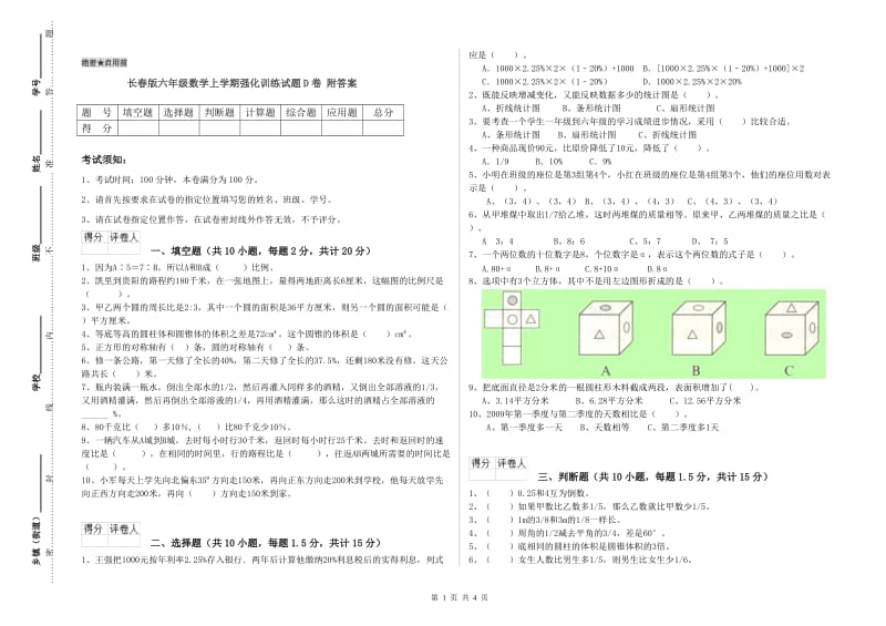 长春版六年级数学上学期强化训练试题D卷 附答案.doc_第1页