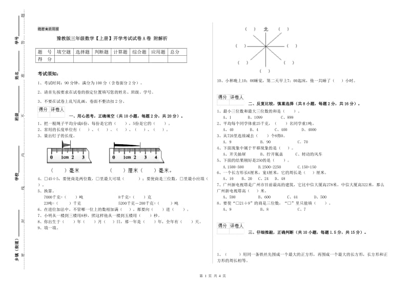 豫教版三年级数学【上册】开学考试试卷A卷 附解析.doc_第1页