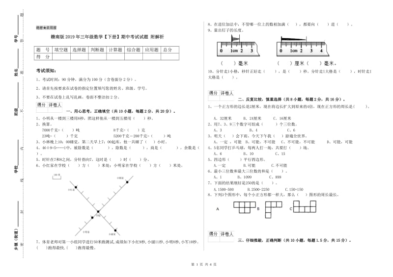 赣南版2019年三年级数学【下册】期中考试试题 附解析.doc_第1页