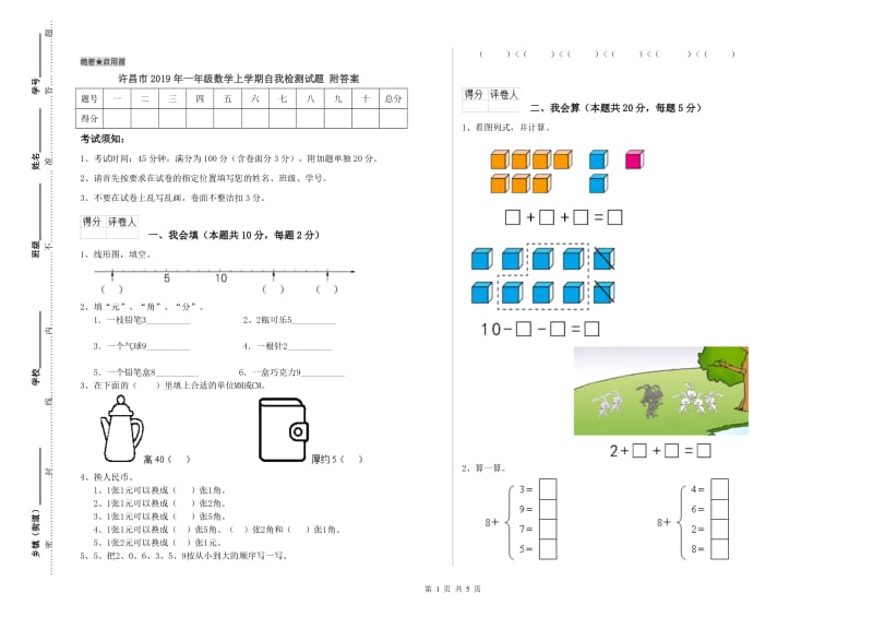 许昌市2019年一年级数学上学期自我检测试题 附答案.doc_第1页