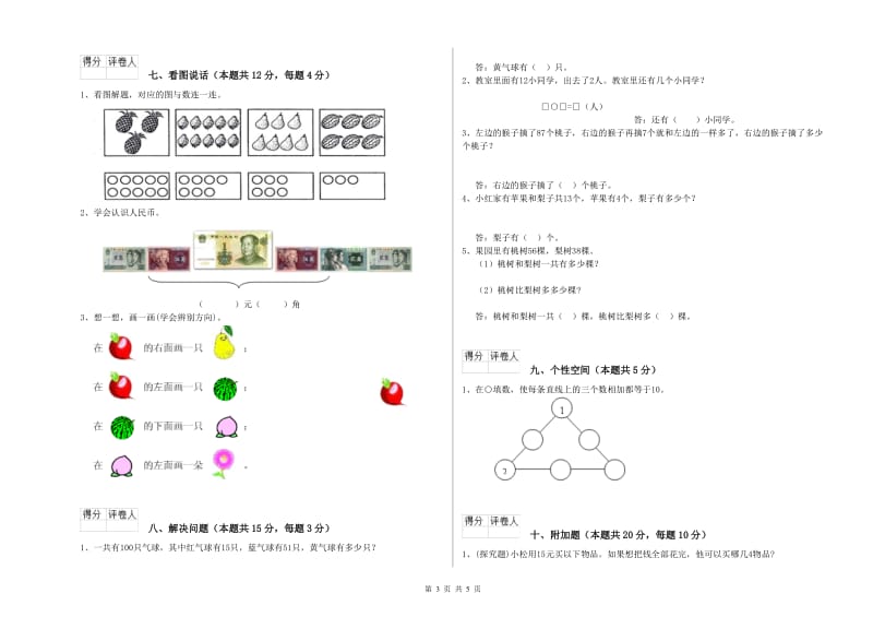 许昌市2019年一年级数学上学期自我检测试题 附答案.doc_第3页