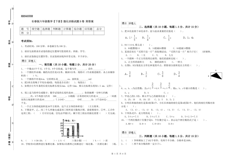 长春版六年级数学【下册】强化训练试题B卷 附答案.doc_第1页