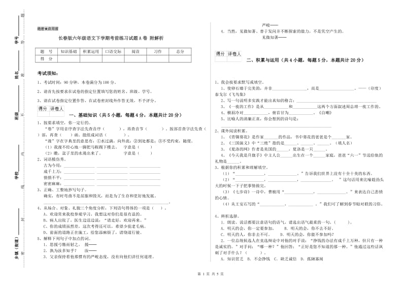 长春版六年级语文下学期考前练习试题A卷 附解析.doc_第1页