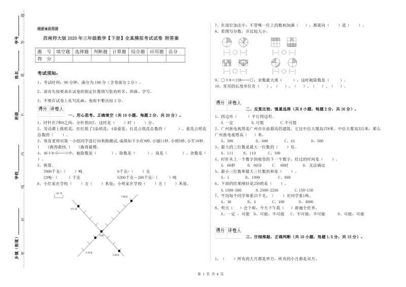 西南师大版2020年三年级数学【下册】全真模拟考试试卷 附答案.doc_第1页