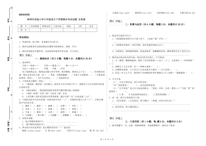 蚌埠市实验小学六年级语文下学期期末考试试题 含答案.doc_第1页