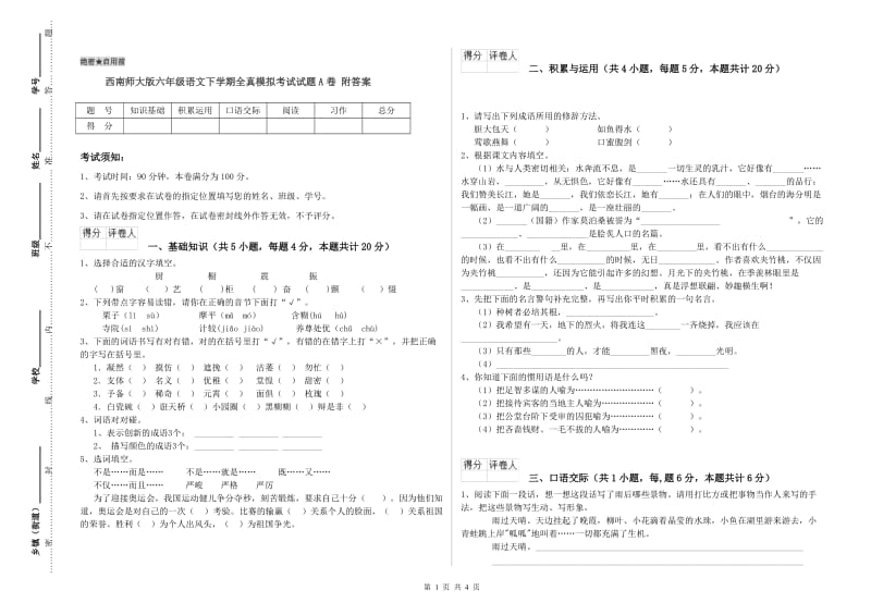 西南师大版六年级语文下学期全真模拟考试试题A卷 附答案.doc_第1页