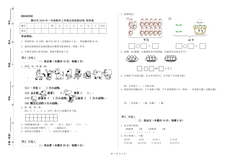 赣州市2020年一年级数学上学期自我检测试卷 附答案.doc_第1页