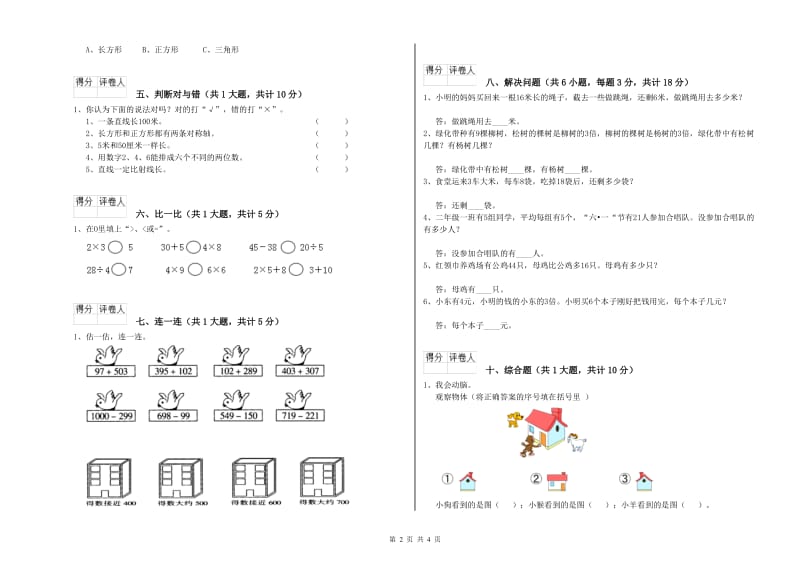 西南师大版二年级数学上学期全真模拟考试试题A卷 附答案.doc_第2页