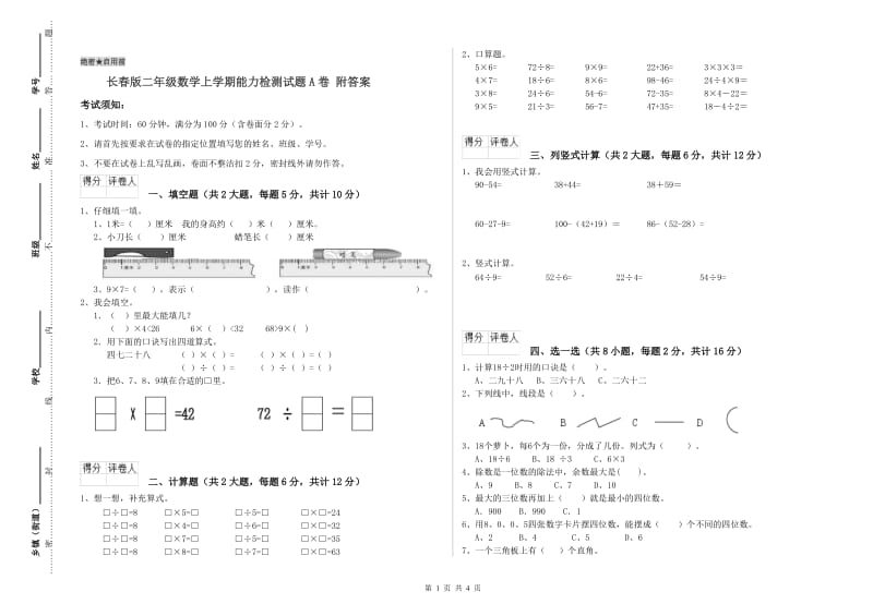 长春版二年级数学上学期能力检测试题A卷 附答案.doc_第1页