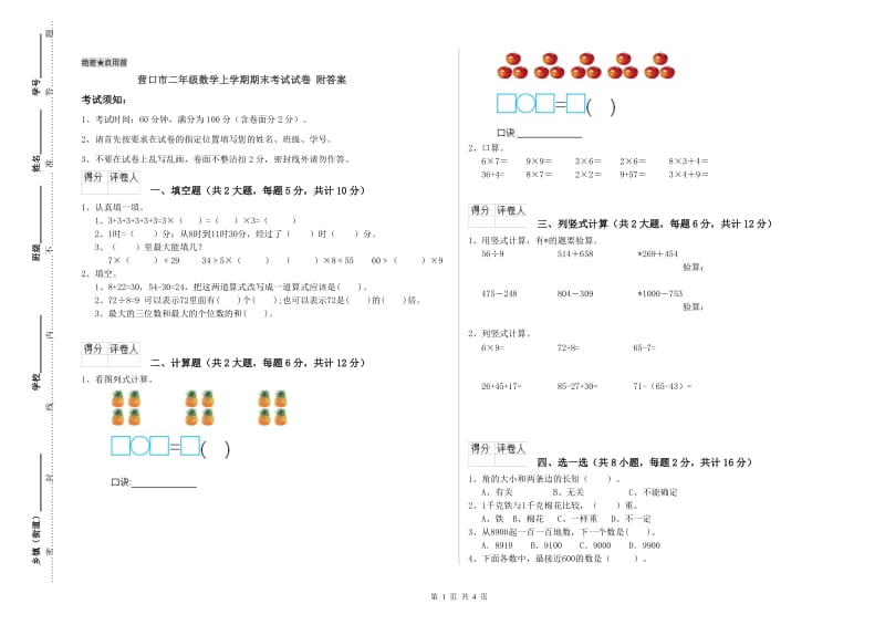 营口市二年级数学上学期期末考试试卷 附答案.doc_第1页