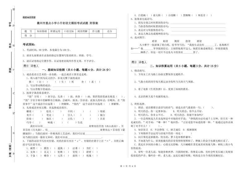 衢州市重点小学小升初语文模拟考试试题 附答案.doc_第1页