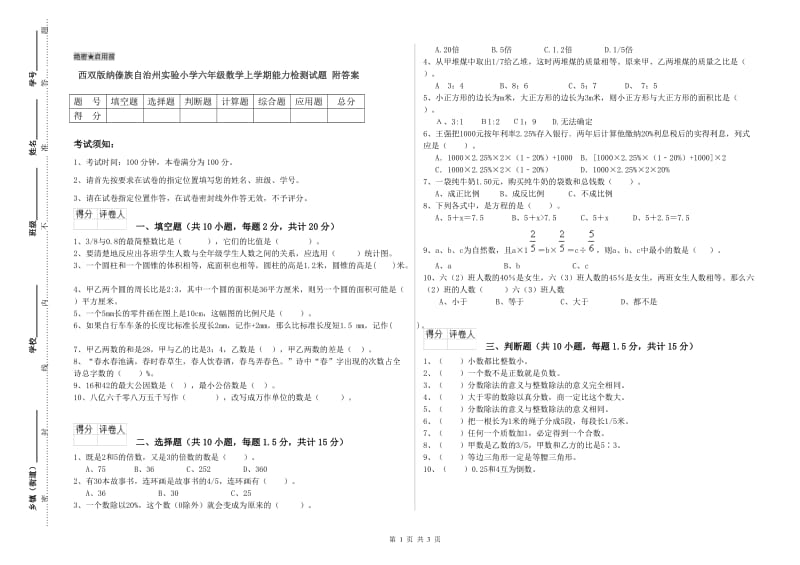 西双版纳傣族自治州实验小学六年级数学上学期能力检测试题 附答案.doc_第1页