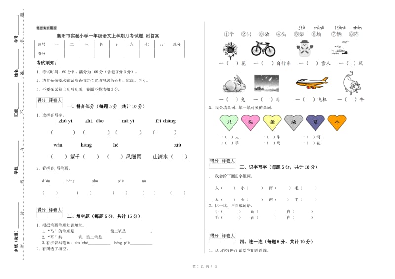 襄阳市实验小学一年级语文上学期月考试题 附答案.doc_第1页