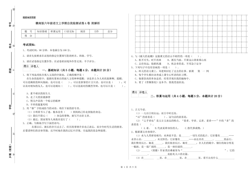 赣南版六年级语文上学期自我检测试卷A卷 附解析.doc_第1页