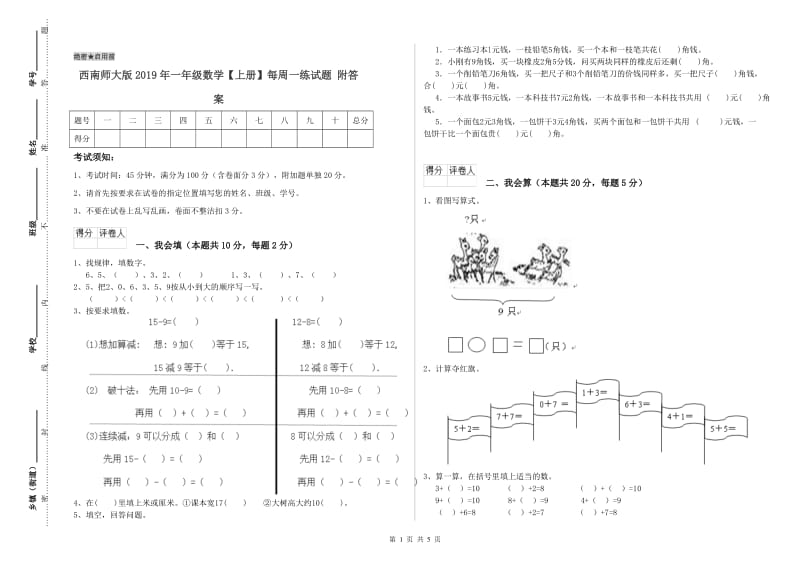 西南师大版2019年一年级数学【上册】每周一练试题 附答案.doc_第1页