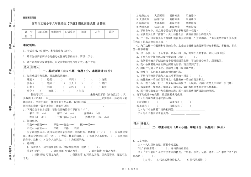 衡阳市实验小学六年级语文【下册】强化训练试题 含答案.doc_第1页