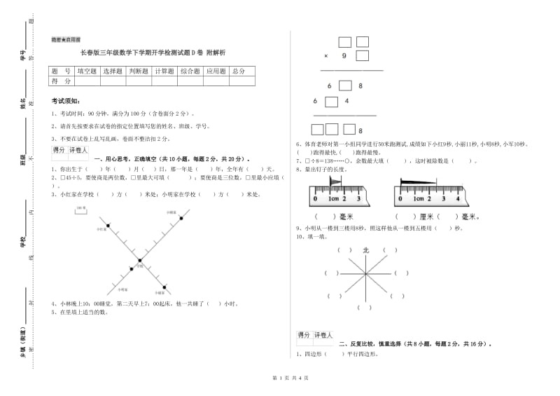 长春版三年级数学下学期开学检测试题D卷 附解析.doc_第1页