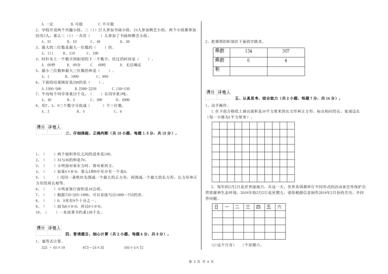 长春版三年级数学下学期开学检测试题D卷 附解析.doc_第2页