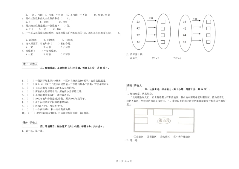 西南师大版三年级数学下学期期中考试试卷D卷 附答案.doc_第2页