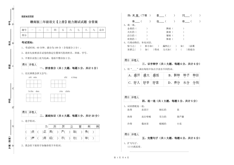 赣南版二年级语文【上册】能力测试试题 含答案.doc_第1页