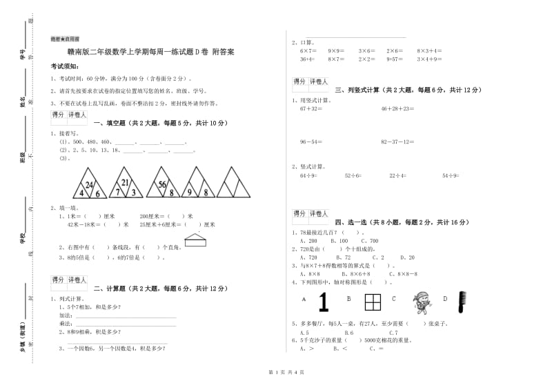 赣南版二年级数学上学期每周一练试题D卷 附答案.doc_第1页