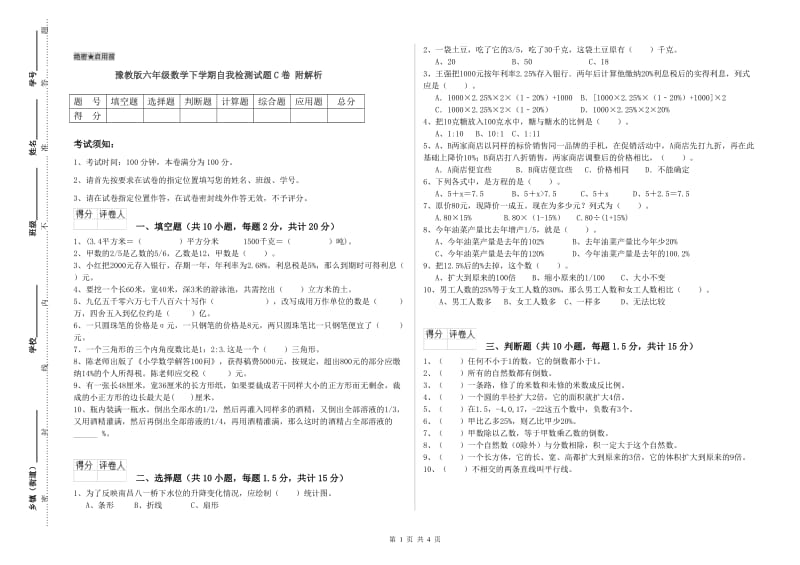 豫教版六年级数学下学期自我检测试题C卷 附解析.doc_第1页