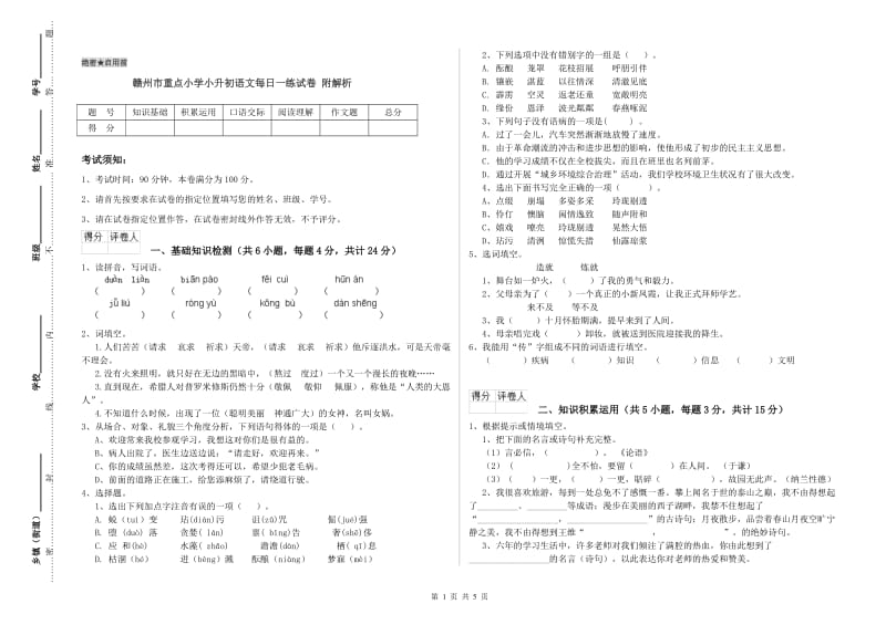 赣州市重点小学小升初语文每日一练试卷 附解析.doc_第1页