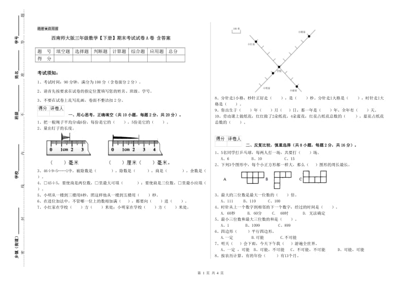 西南师大版三年级数学【下册】期末考试试卷A卷 含答案.doc_第1页