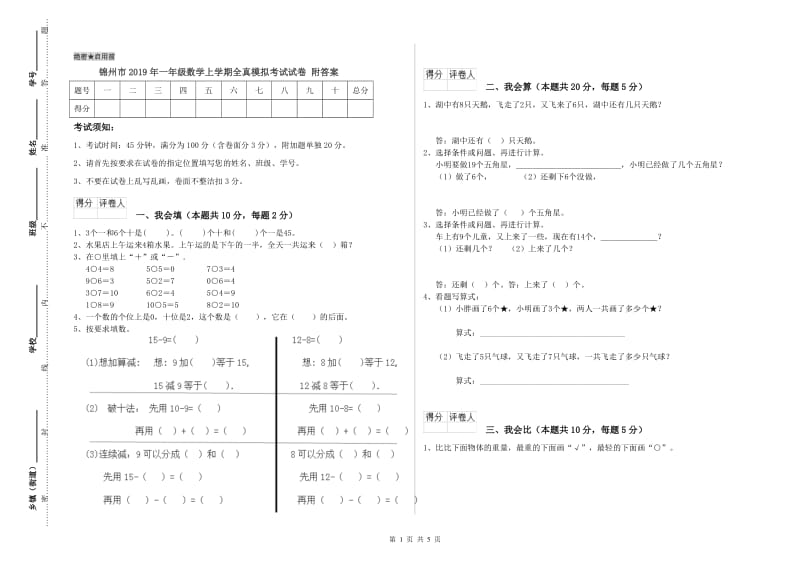 锦州市2019年一年级数学上学期全真模拟考试试卷 附答案.doc_第1页