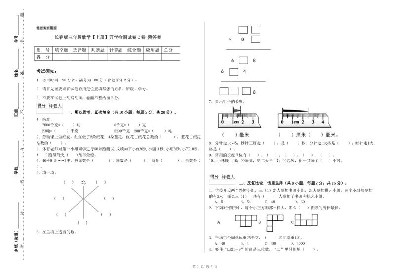 长春版三年级数学【上册】开学检测试卷C卷 附答案.doc_第1页