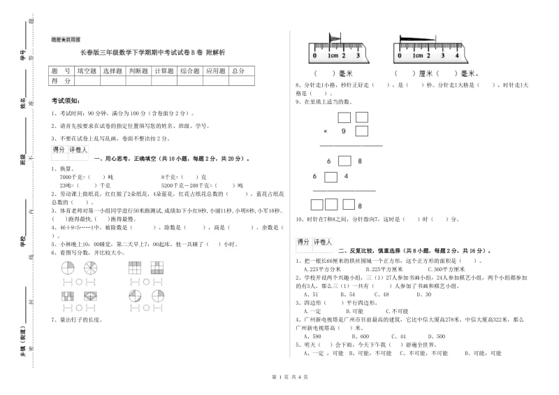 长春版三年级数学下学期期中考试试卷B卷 附解析.doc_第1页