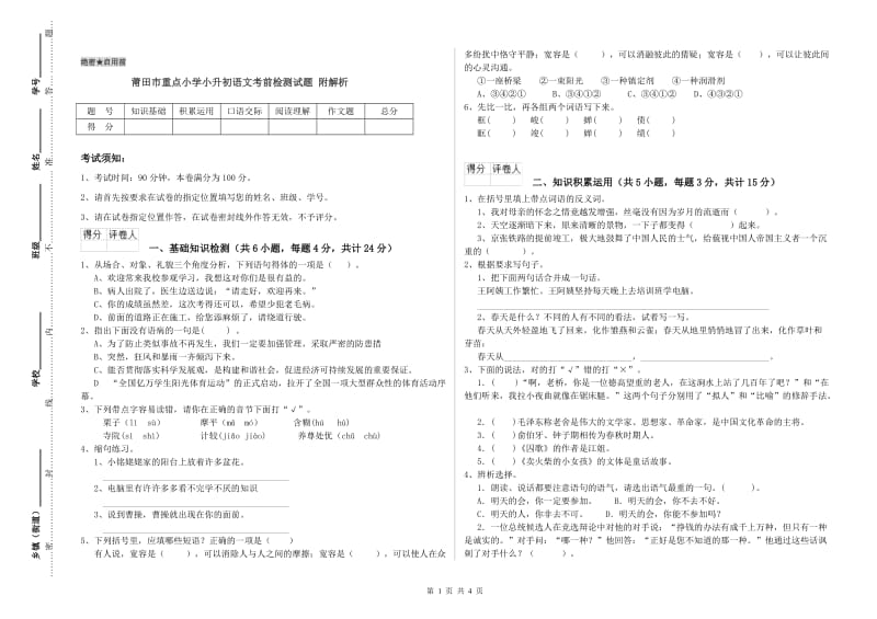 莆田市重点小学小升初语文考前检测试题 附解析.doc_第1页