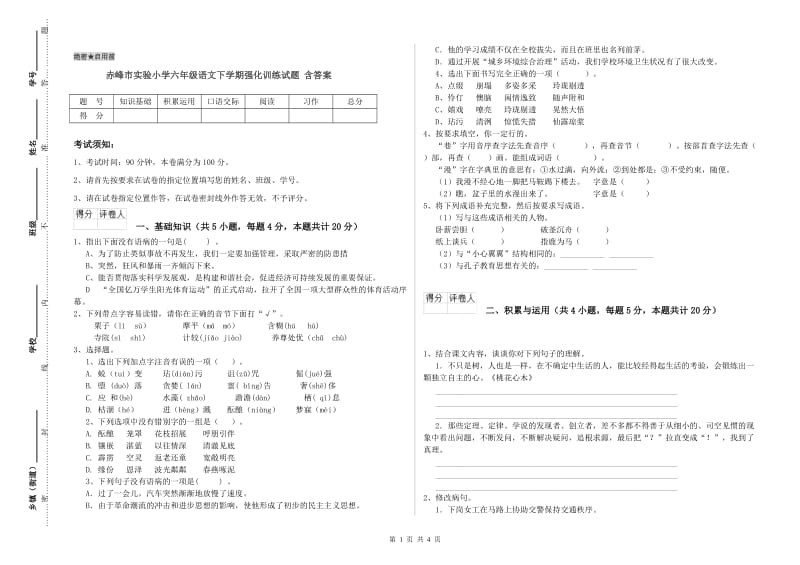 赤峰市实验小学六年级语文下学期强化训练试题 含答案.doc_第1页