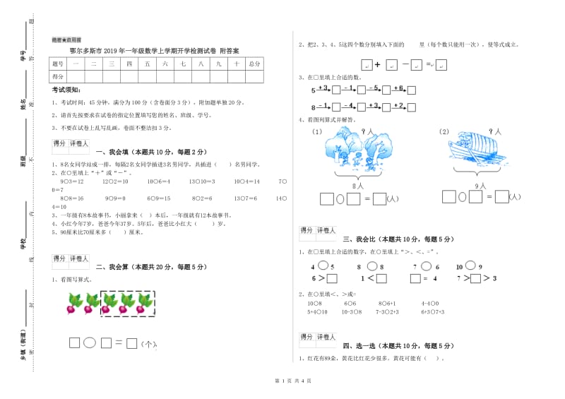 鄂尔多斯市2019年一年级数学上学期开学检测试卷 附答案.doc_第1页