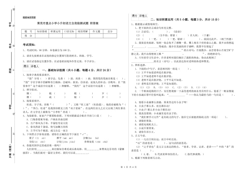 莱芜市重点小学小升初语文自我检测试题 附答案.doc_第1页