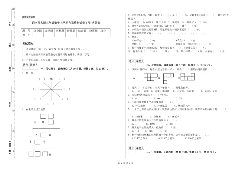 西南师大版三年级数学上学期自我检测试卷B卷 含答案.doc_第1页