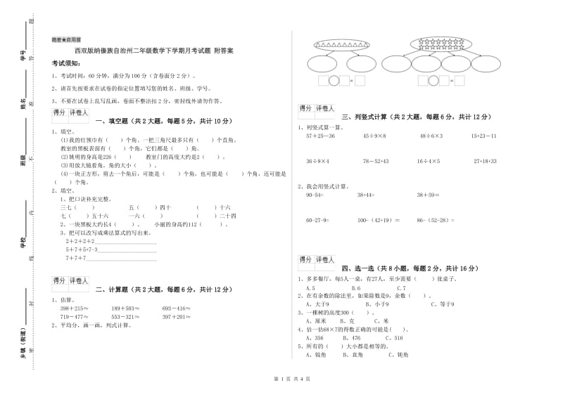 西双版纳傣族自治州二年级数学下学期月考试题 附答案.doc_第1页