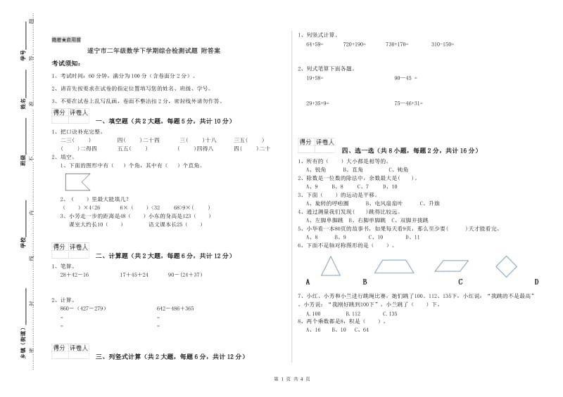 遂宁市二年级数学下学期综合检测试题 附答案.doc_第1页