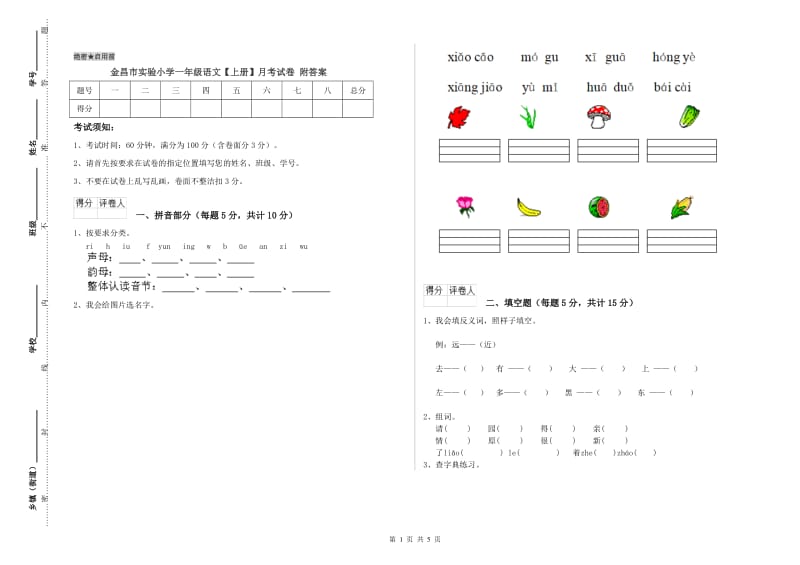 金昌市实验小学一年级语文【上册】月考试卷 附答案.doc_第1页