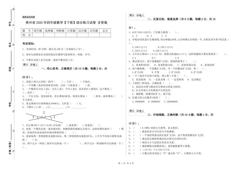 贵州省2020年四年级数学【下册】综合练习试卷 含答案.doc_第1页