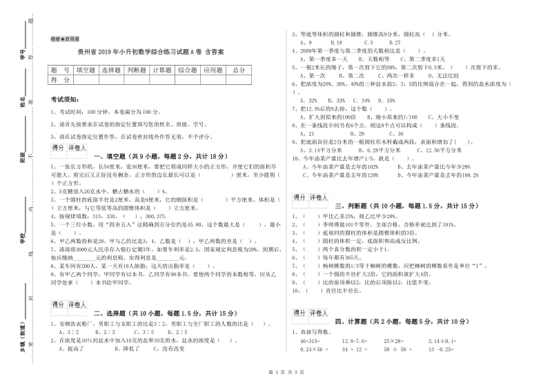 贵州省2019年小升初数学综合练习试题A卷 含答案.doc_第1页