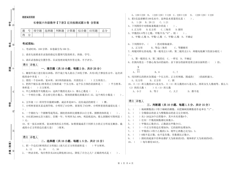 长春版六年级数学【下册】过关检测试题B卷 含答案.doc_第1页