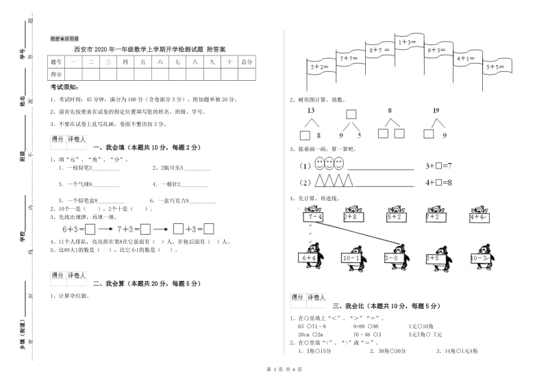 西安市2020年一年级数学上学期开学检测试题 附答案.doc_第1页