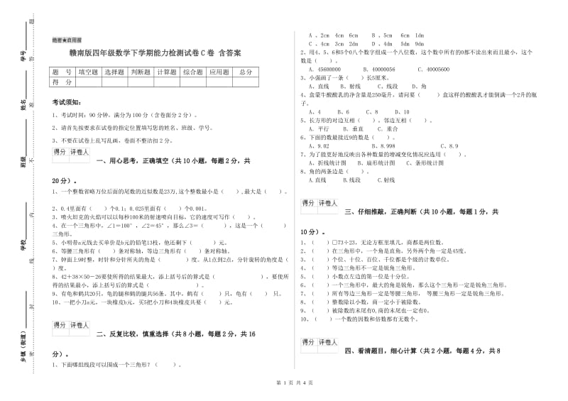 赣南版四年级数学下学期能力检测试卷C卷 含答案.doc_第1页