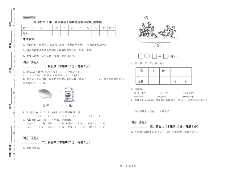 银川市2019年一年级数学上学期综合练习试题 附答案.doc_第1页