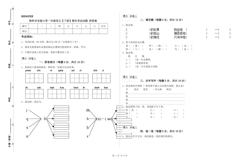 铁岭市实验小学一年级语文【下册】期末考试试题 附答案.doc_第1页