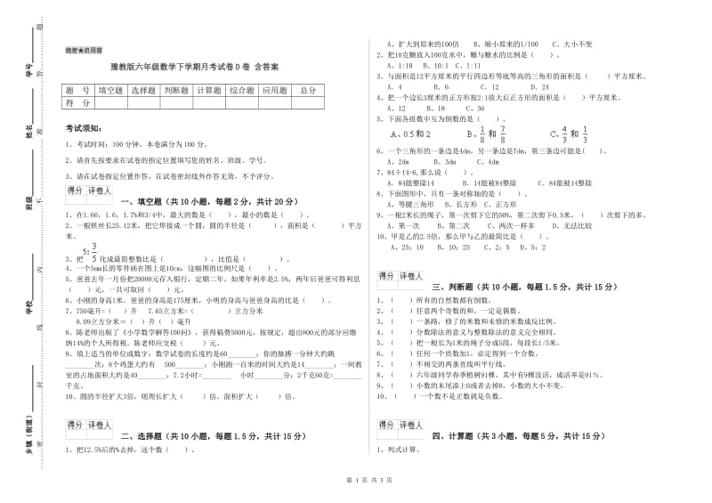 豫教版六年级数学下学期月考试卷D卷 含答案.doc_第1页