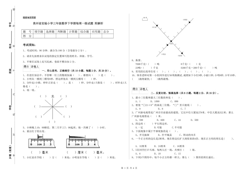 贵州省实验小学三年级数学下学期每周一练试题 附解析.doc_第1页